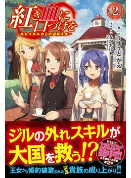 紅き血に口づけを 外れスキルからの逆転人生 ２