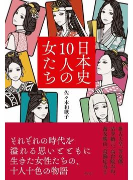 日本史１０人の女たち