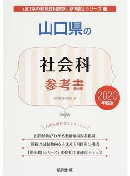 山口県の社会科参考書 ２０２０年度版
