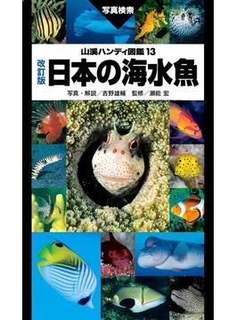 山溪ハンディ図鑑　改訂版　日本の海水魚(山溪ハンディ図鑑)