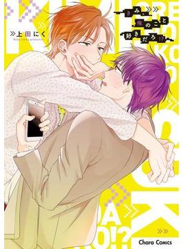 きみ、俺のこと好きだろ!?【SS付き電子限定版】(Charaコミックス)