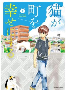 猫が町を幸せにする(1)(ねこぱんちコミックス)