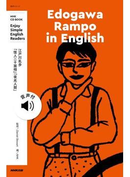 【音声付】NHK Enjoy Simple English Readers　Edogawa Rampo in English