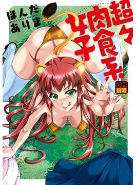 超々肉食系女子 デジタルモザイク版(アクションコミックス)