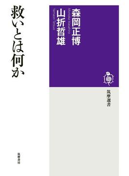 救いとは何か(筑摩選書)