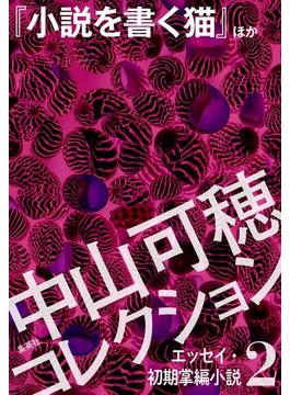 中山可穂コレクション　２　エッセイ・初期掌編小説『小説を書く猫』ほか(集英社単行本)