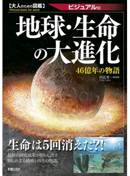 大人のための図鑑　地球・生命の大進化 －46億年の物語－