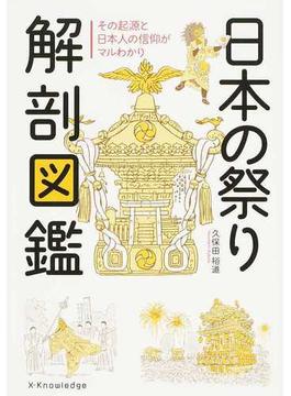 日本の祭り解剖図鑑 その起源と日本人の信仰がマルわかり