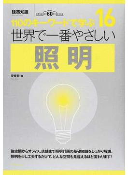 世界で一番やさしい照明 １１０のキーワードで学ぶ 建築知識創刊６０周年記念出版