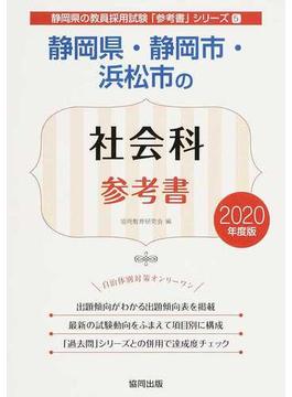 静岡県・静岡市・浜松市の社会科参考書 ２０２０年度版