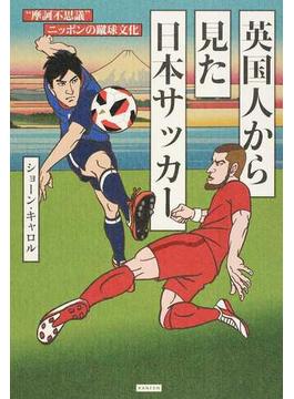 英国人から見た日本サッカー “摩訶不思議”ニッポンの蹴球文化