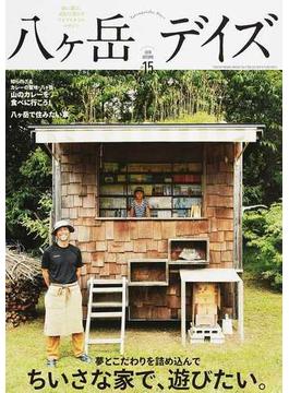 八ヶ岳デイズ 森に遊び、高原に暮らすライフスタイルマガジン ｖｏｌ．１５（２０１８ＡＵＴＵＭＮ） ちいさな家で、遊びたい。(TOKYO NEWS MOOK)