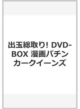 出玉総取り! DVD-BOX 漫画パチンカークイーンズ