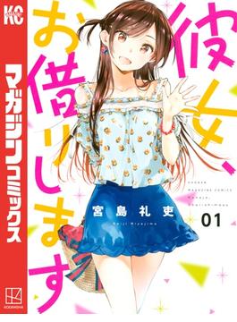 【1-5セット】彼女、お借りします