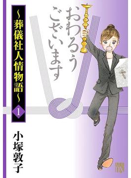 【1-5セット】おわるうございます～葬儀社人情物語～(A.L.C. DX)