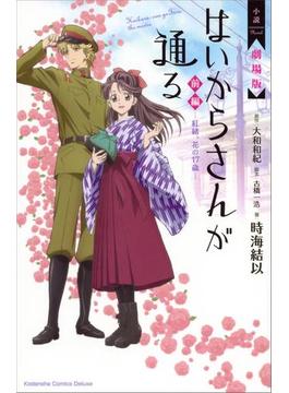 【全1-2セット】小説　劇場版　はいからさんが通る(ＫＣデラックス)