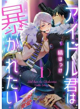 【全1-6セット】アイドル君は暴かれたい(KiR comics)