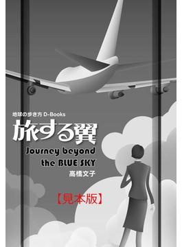 旅する翼―Journey beyond the BLUE SKY 【見本】(地球の歩き方D-Books)