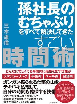 孫社長のむちゃぶりをすべて解決してきたすごい時間術―――どんなに忙しくても時間内に結果を出す仕組み