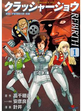 クラッシャージョウ　ＲＥＢＩＲＴＨ（１）