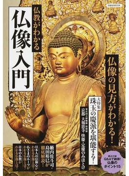 仏教がわかる仏像入門 仏像の見方がわかる！(洋泉社MOOK)