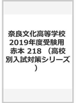 奈良文化高等学校 2019年度受験用 赤本 218
