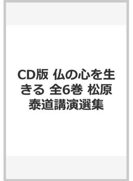 CD版 仏の心を生きる 全6巻 松原泰道講演選集