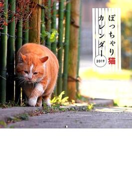 '19 ぼっちゃり猫カレンダー