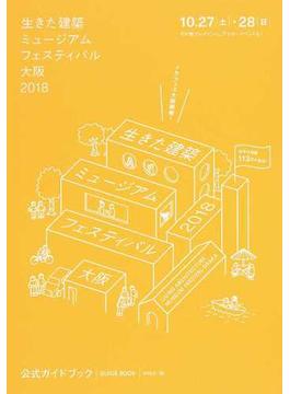 生きた建築ミュージアムフェスティバル大阪 公式ガイドブック ２０１８