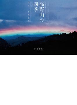 高野山の四季 2019カレンダー