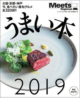 うまい本 ２０１９ 大阪・京都・神戸今食べたい最旬グルメ全３２０皿！！(エルマガMOOK)