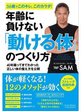 年齢に負けない「動ける体」のつくり方