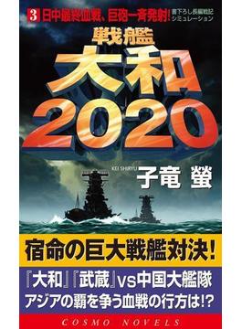 戦艦大和2020（3）日中最終血戦、巨砲一斉発射！(コスモノベルズ)