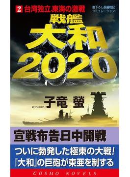 戦艦大和2020（2）台湾独立、東海の激戦！(コスモノベルズ)