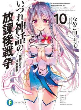 いづれ神話の放課後戦争〈ラグナロク〉 10　―魔眼の王と天焦愛唄―(富士見ファンタジア文庫)