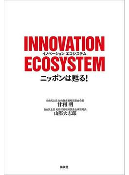 ＩＮＮＯＶＡＴＩＯＮ　ＥＣＯＳＹＳＴＥＭ　ニッポンは甦る！