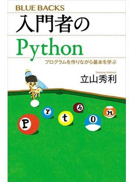 入門者のＰｙｔｈｏｎ　プログラムを作りながら基本を学ぶ(講談社ブルーバックス)