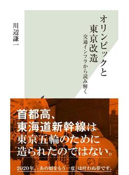 オリンピックと東京改造～交通インフラから読み解く～(光文社新書)