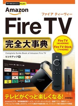 今すぐ使えるかんたんPLUS+ Amazon Fire TV完全大事典