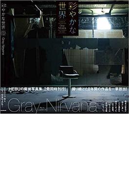 彩やかな世界　Gray Nirvana 2011~2018年の8年間に渡って撮影された、膨大な廃墟写真の 中からのセレクト作品