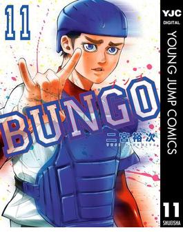 【11-15セット】BUNGO―ブンゴ―(ヤングジャンプコミックスDIGITAL)