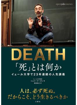 「死」とは何か イェール大学で２３年連続の人気講義