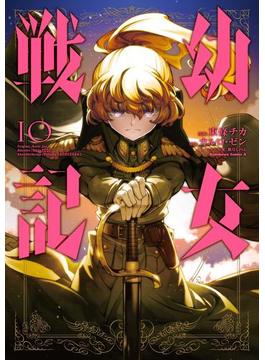 幼女戦記(10)(角川コミックス・エース)