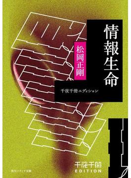 情報生命　千夜千冊エディション(角川ソフィア文庫)