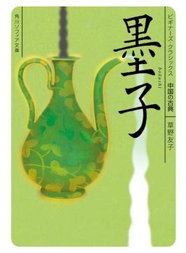 墨子　ビギナーズ・クラシックス　中国の古典(角川ソフィア文庫)