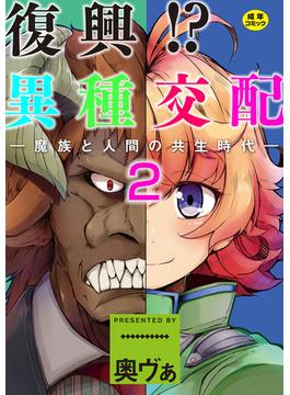 復興！？異種交配―魔族と人間の共生時代―２話【Sハード】(MOOG COMICS)