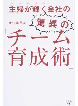 主婦が輝く会社の驚異の「チーム育成術」