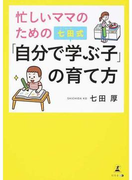 忙しいママのための七田式「自分で学ぶ子」の育て方