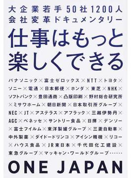 仕事はもっと楽しくできる 大企業若手５０社１２００人会社変革ドキュメンタリー