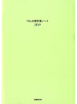 '19 づんの家計簿ノート(ぴあMOOK)